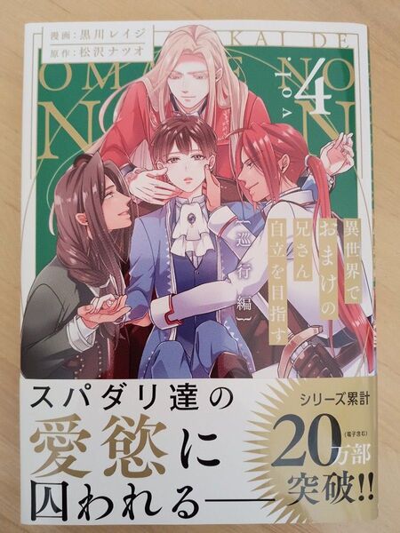 異世界でおまけの兄さん自立を目指す4 {巡行編} 黒川レイジ/松沢ナツオ