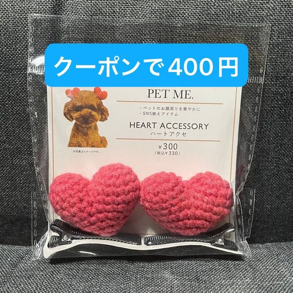 スリーコインズ 3COINS ハートアクセ ヘアピン レディース キッズ ペット用品 ペットアクセサリー バレンタイン
