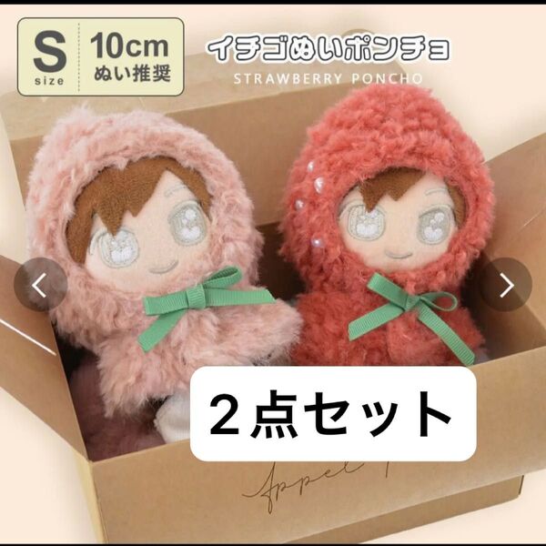 【2点セット】ぬいぐるみポンチョ いちご ピンク レッド Sサイズ 10cm用 ぬいポンチョ ぬい服 推し活 ぬい活 ぬい撮