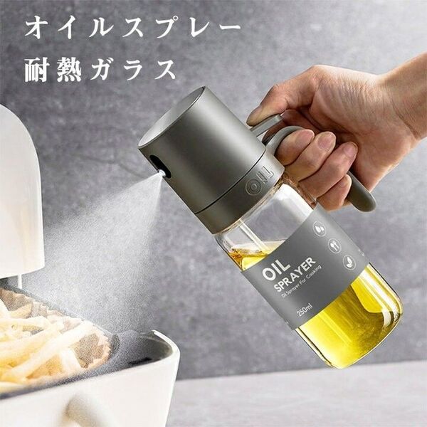 オイルスプレー 霧吹き 油スプレー オイルポット 調味料入れ 250ml