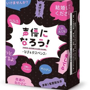 【未開封】 声優になろう