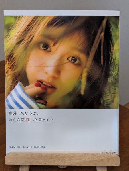 松村沙友理 写真集 意外っていうか前から可愛いと思ってた