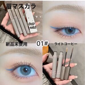 【新品未使用】防水防汗 眉マスカラ #01ライトコーヒー