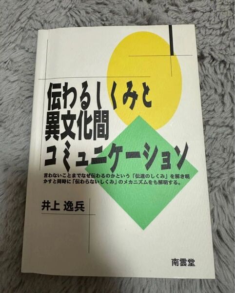 伝わるしくみと異文化間コミュニケーション 井上逸兵/著