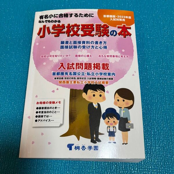 桐杏学園出版 小学校受験の本 首都圏版 2023年度