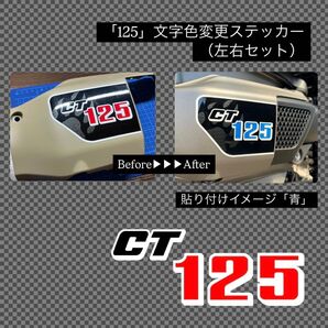 CT125 ハンターカブ「125」ステッカー