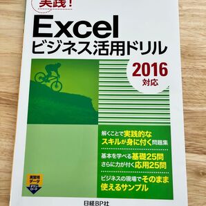 Excelビジネス活用ドリル 2016対応版