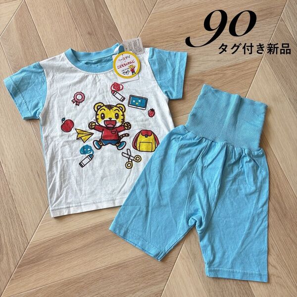 【タグ付き新品】90サイズ しまじろう パジャマ 腹巻き付き 上下セット 半袖