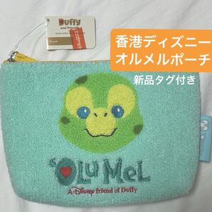 香港ディズニーランド限定 日本未発売オルメル ポーチ