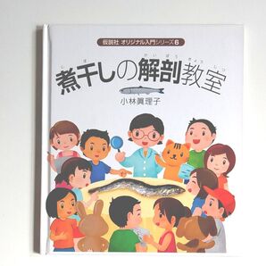 煮干しの解剖教室 (オリジナル入門シリーズ 6) 小林眞理子/文 泉田謙/写真 こばやしちひろ/絵