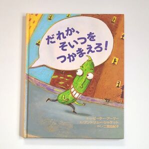 【重版未定・絶版本】だれか、そいつをつかまえろ! ピーター・アーマー アンドリュー・シャケット 二宮由紀子 ブックローン出版 絵本