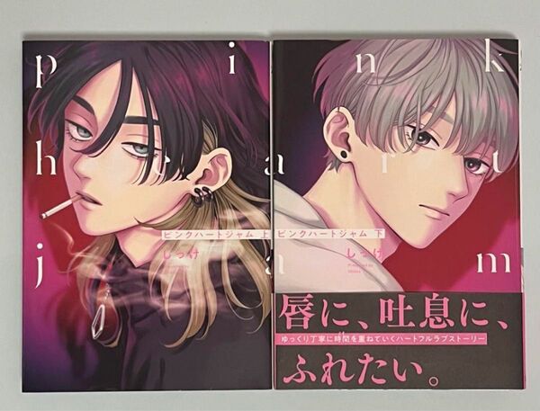 ピンクハートジャム 上下 BL漫画