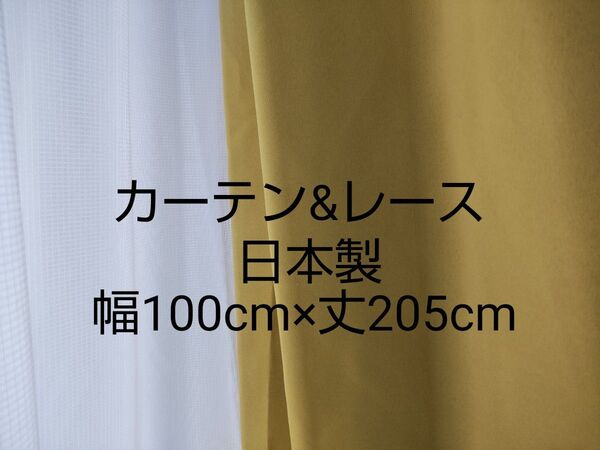 カーテン 2枚×レースカーテン2枚 イエロー 日本製 防炎 遮光 幅100cm×丈205cm