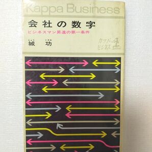 【レア本 希少本】会社の数字 ビジネスマン昇進の第一条件 城 功 カッパビジネス