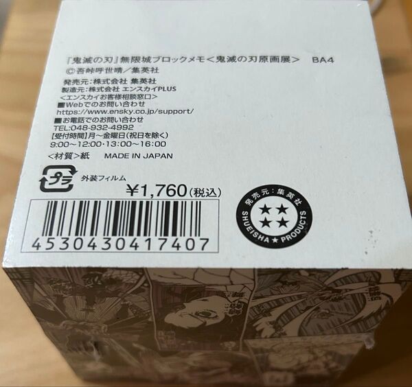 鬼滅の刃 吾峠呼世晴 原画展 無限城ブロックメモ 未使用