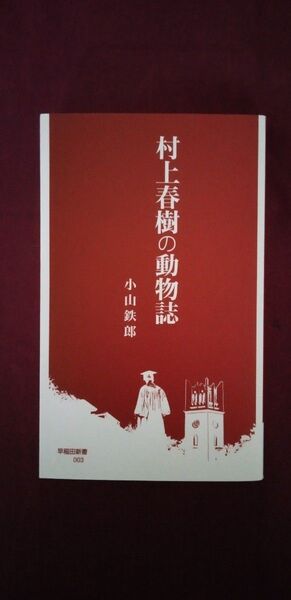 村上春樹の動物誌 (早稲田新書 003) 小山鉄郎/著