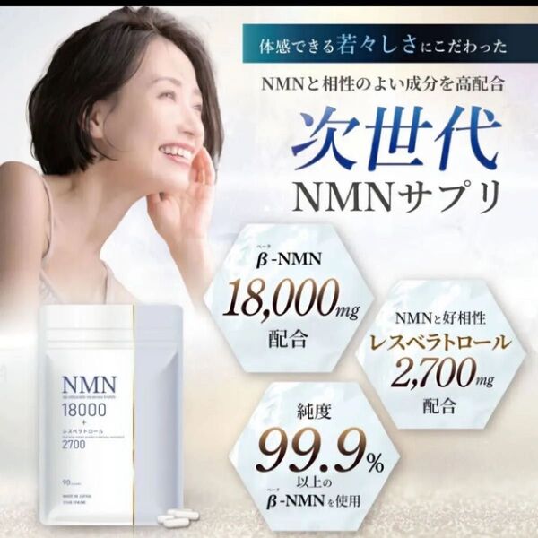 美容皮膚科医 監修 /NMN サプリ 高純度99%以上 NMN 18000mg+レスベラトロール2700mg 90粒
