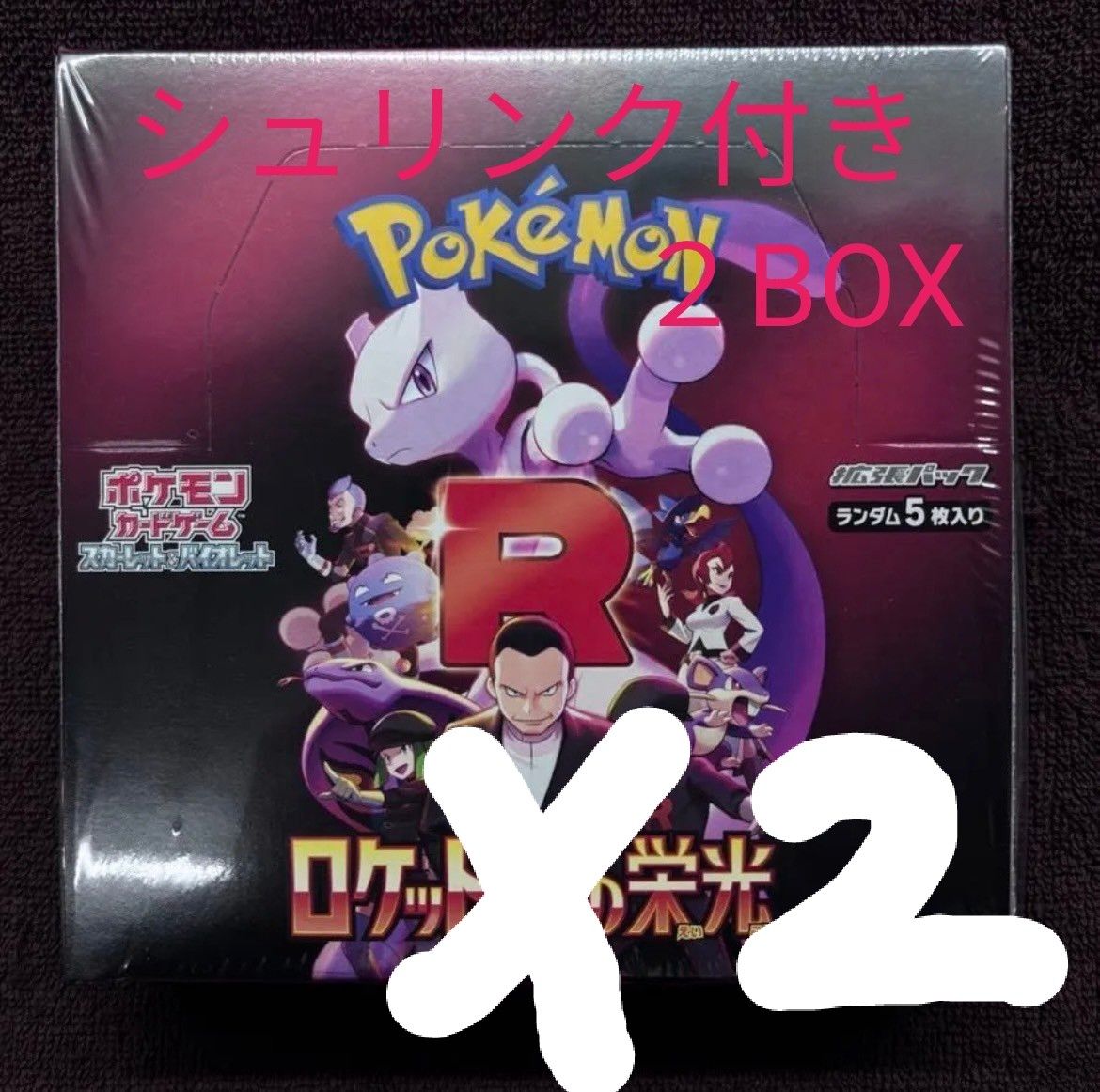 早い者勝ち ロケット団の栄光 2BOX ポケモンカード シュリンク 早い者勝ち ロケット団の栄光 2BOX ポケモンカード シュリンク