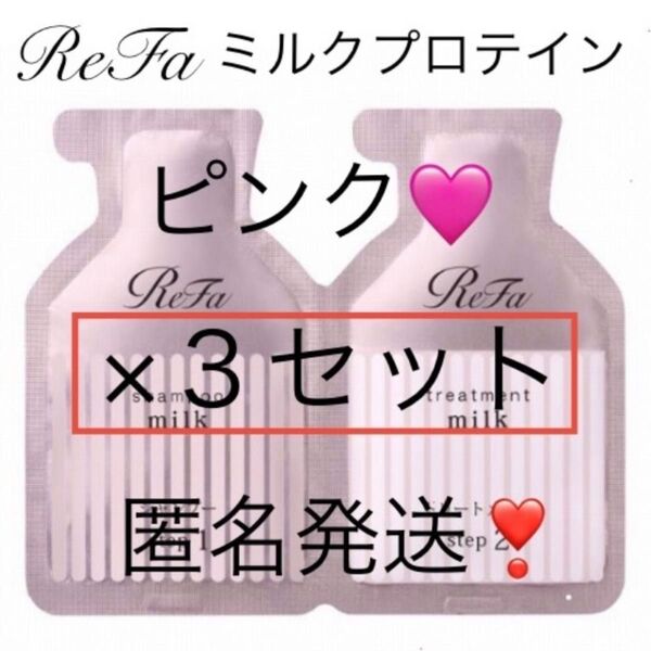 匿名【3セット】Refaリファミルクプロテインシャンプーピンクお試しサンプル