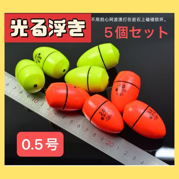 電気ウキ 円錐 夜釣り ふかせ タチウオ 中通し BR425 0.5号 5こ
