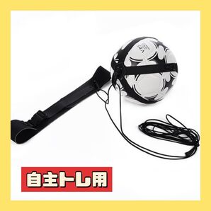練習 自主トレ 自主練 トレーニング トス 練習道具 サッカー リフティング