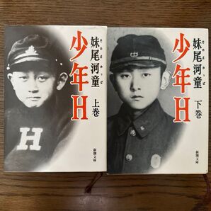 少年H 上下巻 2冊セット 妹尾河童著