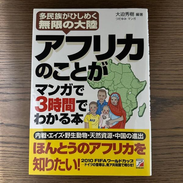 アフリカのことがマンガで3時間でわかる本 多民族がひしめく無限の大陸 (ASUKA BUSINESS)