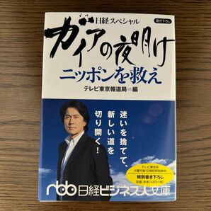 ガイアの夜明けニッポンを救え (日経ビジネス人文庫 て3-8 日経スペシャル) テレビ東京報道局/編
