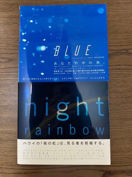 高砂淳二写真集BLUE と night rainbow の2冊セット