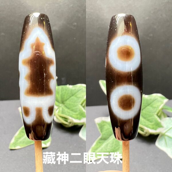 藏神二眼天珠は神仏のご加護と調和のエネルギーを持つパワー