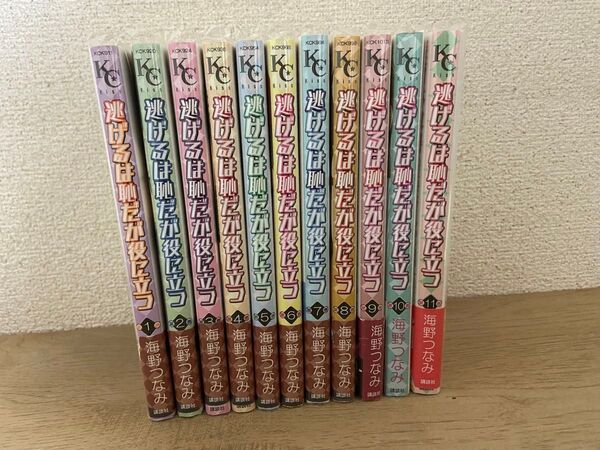 逃げるは恥だが役に立つ 全11巻セット 海野つなみ