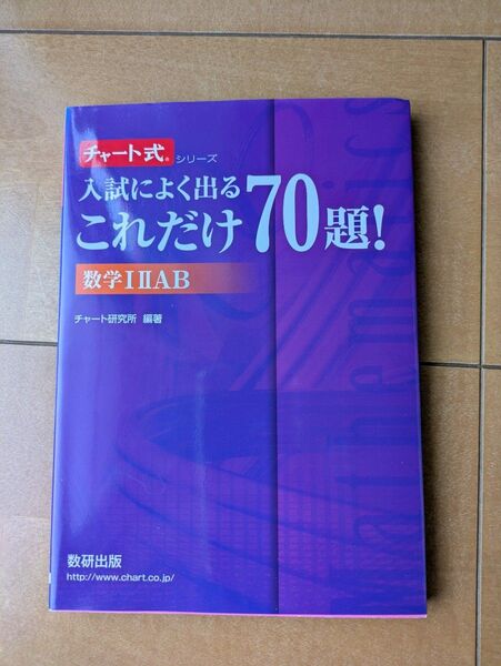 入試によく出るこれだけ70題!数学1 2 A B (チャート式シリーズ) チャート研究所/編著
