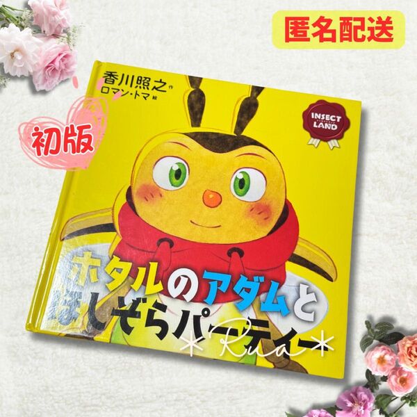 【初版】ホタルのアダムとほしぞらパーティ 絵本 香川照之 知育絵本 絵本 NHK