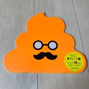 うんこ漢字ノート