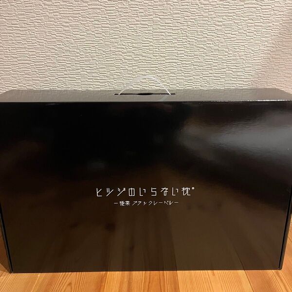 ヒツジのいらない枕 極柔 ブラックレーベル 保証書付き