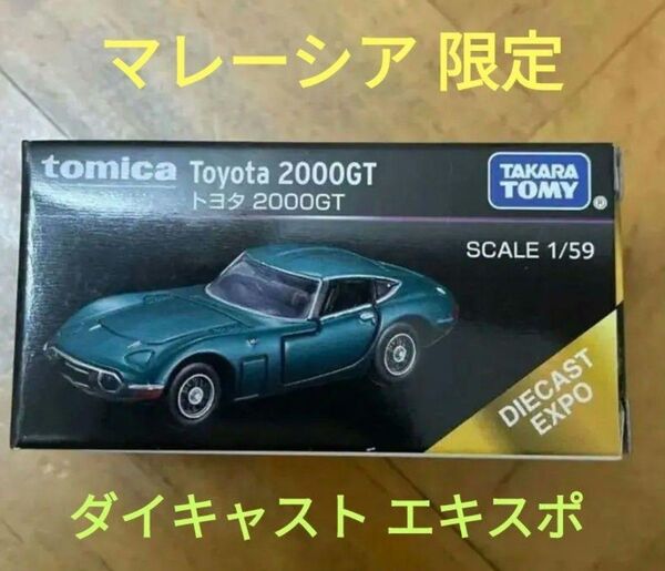 マレーシア限定 トミカプレミアム トヨタ2000GT ダイキャストエキスポ 【11】