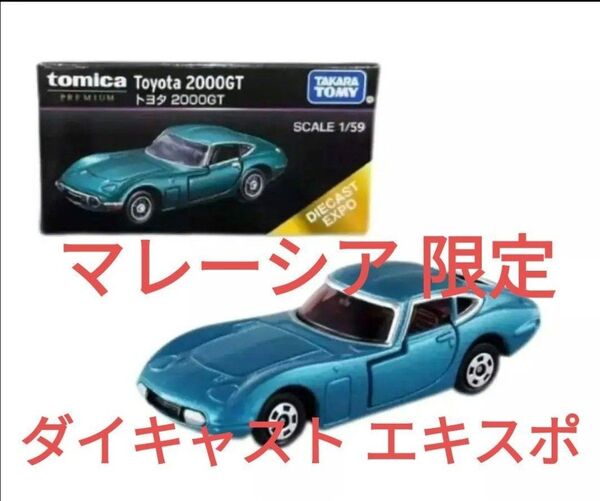 マレーシア限定 トミカプレミアム トヨタ2000GT ダイキャストエキスポ 【11】