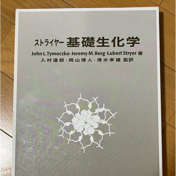 ストライヤー基礎生化学