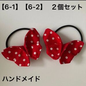ヘアゴム 蝶 赤水玉&赤 2個 (ハンドメイド品) 【6-1】【6-2】