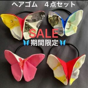 お得なセット【3】 ヘアゴム 蝶 4点セット ハンドメイド品