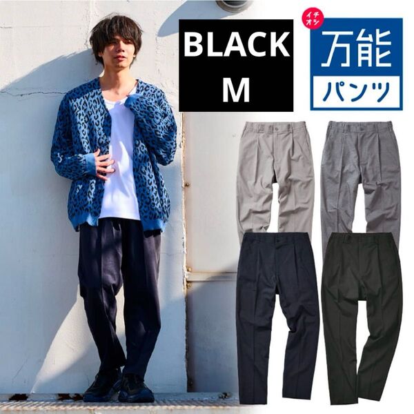 ワークマン 【イチオシ!万能パンツ】ウールライクストレッチパンツ M ブラック 新品未使用 2025SS