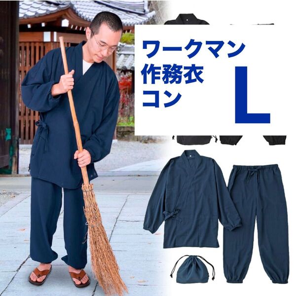 ワークマン リラックス作務衣 L コン 新品未使用