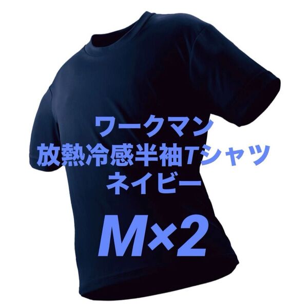 ワークマン 放熱冷感半袖Tシャツ M ネイビー 2枚 新品未使用 アイスアシスト【値下げ不可】☆他カラー・サイズ組み合わせ自由!