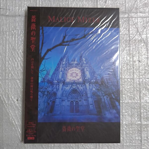 MALICE MIZER マリスミゼル 薔薇の聖堂