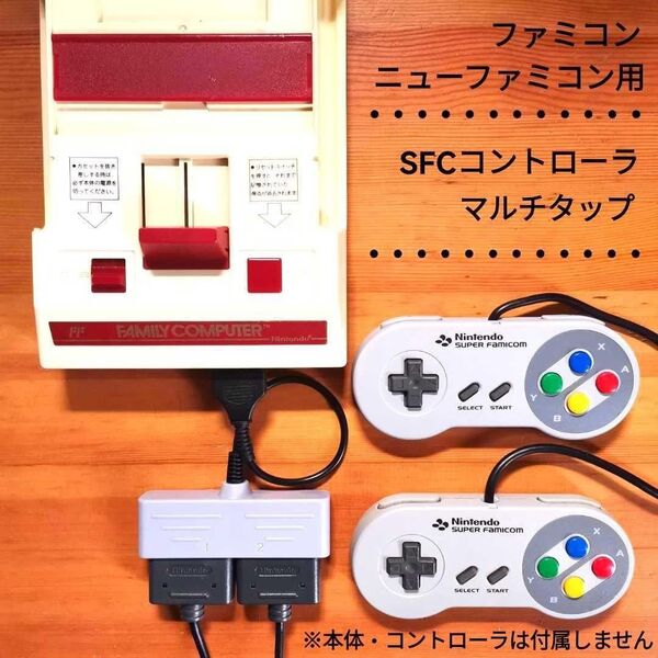 赤白ファミコン・ニューファミコン用 SFCマルチタップ 15ピンtoSFC/SNES変換