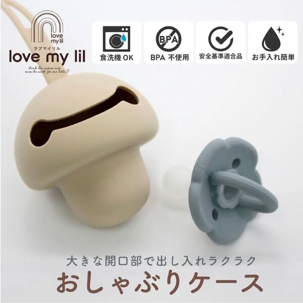【新品未開封】love my lil おしゃぶりケース/おしゃぶりホルダー
