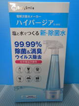 ベビースマイル 電解次亜水メーカー ハイパージア S-905 コロナ インフルエンザ ウィルス対策 除菌 消臭 除菌スプレー 新品 即決時送料無料_画像3