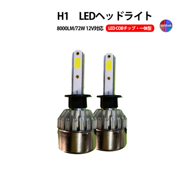1】 CR-V RD6 RD7 LED ヘッドライト ハイビーム H1 COBタイプ 12V 8000LM 一体型