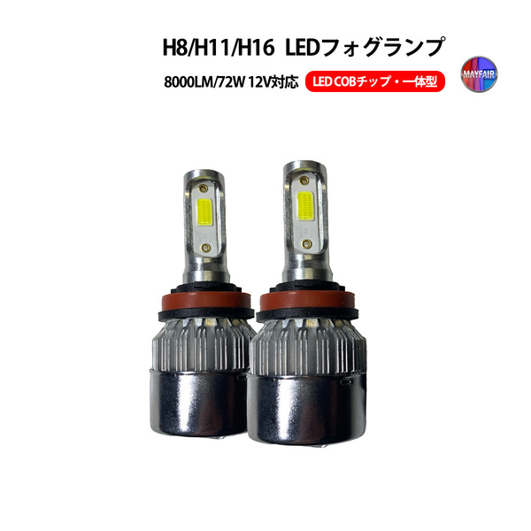 1】 デリカ D5 CV1 CV2 CV5 LED フォグランプ H8 H11 H16 COBタイプ 8000LM 一体型 ポン付け