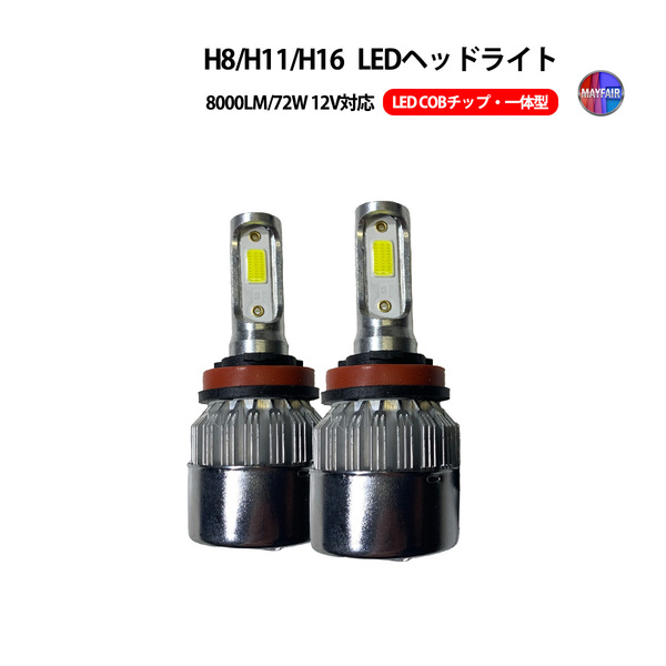 1】 ランディー C27 ハロゲン仕様車 LED ヘッドライト ロービーム H8 H11 H16 COBタイプ 12V 8000LM 一体型
